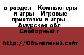  в раздел : Компьютеры и игры » Игровые приставки и игры . Амурская обл.,Свободный г.